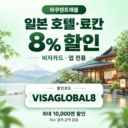 라쿠텐트래블 비자카드 8% 할인코드
