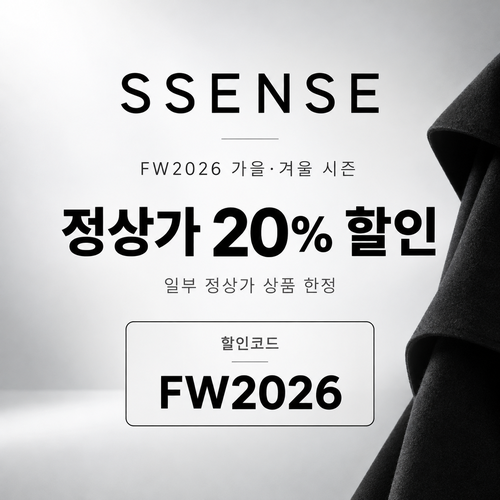 ssense FW2026 가을·겨울 시즌 정상가 할인코드
