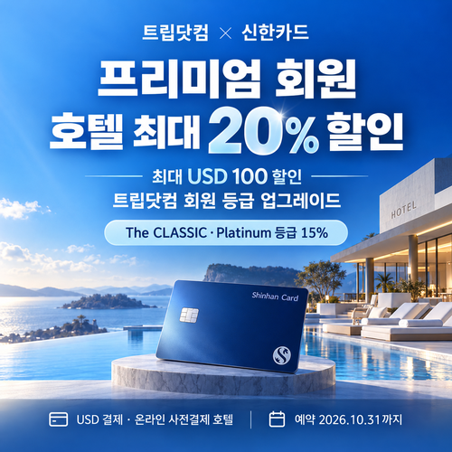 트립닷컴 신한카드 프리미엄 회원 호텔 할인코드