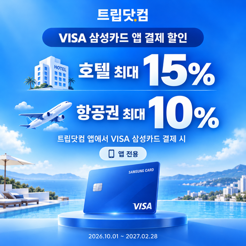 트립닷컴 VISA 삼성카드 앱 결제 할인코드