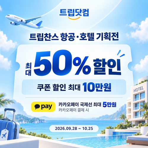 트립닷컴 트립찬스 항공·호텔 기획전 할인코드