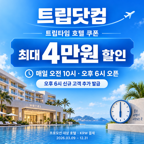 트립닷컴 트립타임 시간대 호텔 할인코드