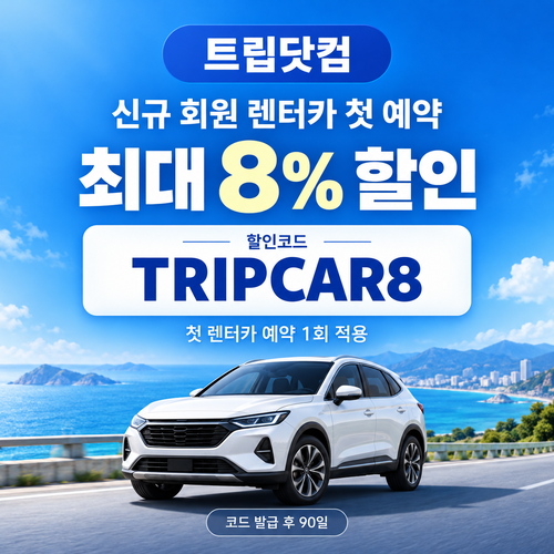 트립닷컴 신규 회원 렌터카 첫 예약 할인코드