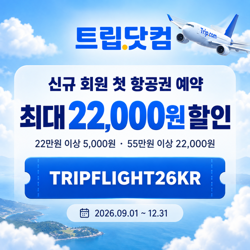 트립닷컴 신규 회원 항공권 첫 예약 할인코드