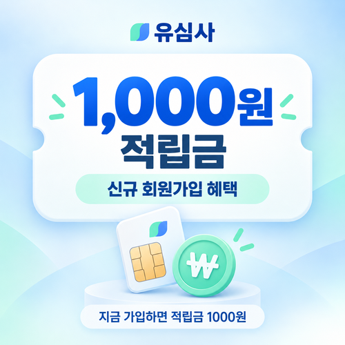 유심사 신규 회원가입 적립금 쿠폰