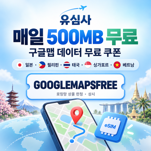 유심사 구글맵 데이터 무료 할인코드
