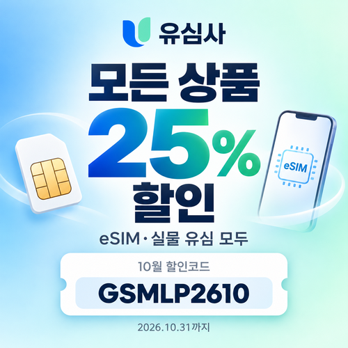 유심사 모든 상품 25% 할인코드