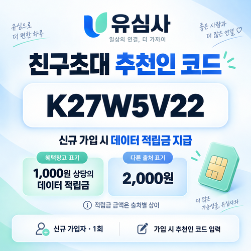 유심사 친구초대 추천인 할인코드