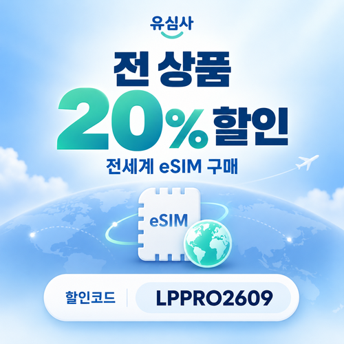 유심사 전 상품 20% 파트너 할인코드