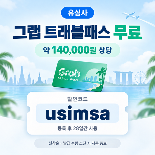 유심사 그랩 트래블패스 무료 할인코드