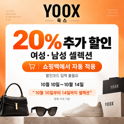 육스 셀렉션 20% 자동 할인 쿠폰