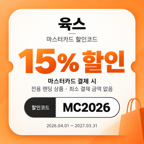 육스 마스터카드 15% 할인코드