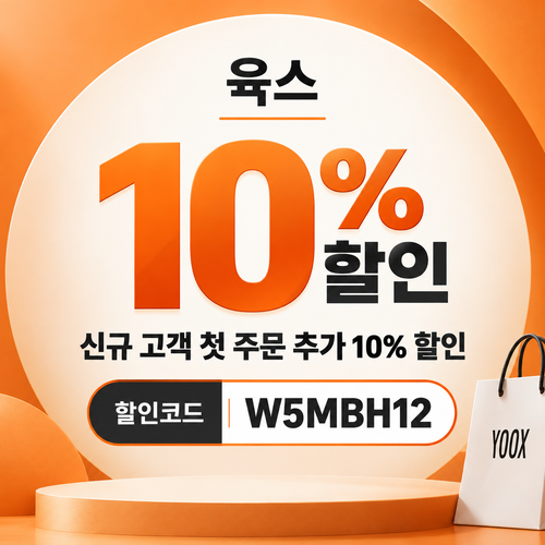 육스 첫 주문 10% 할인코드