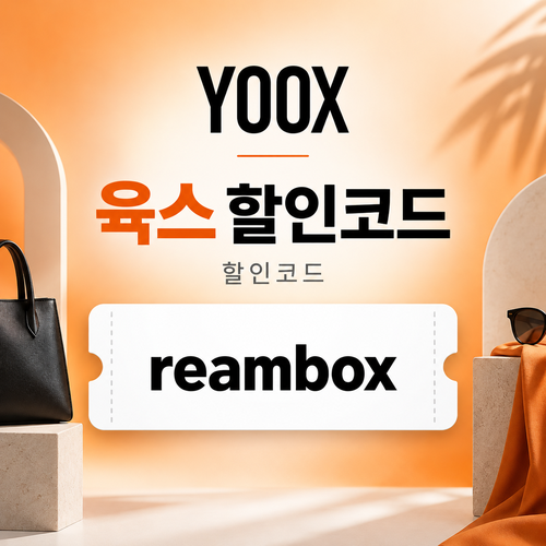 육스 할인율 미표기 할인코드